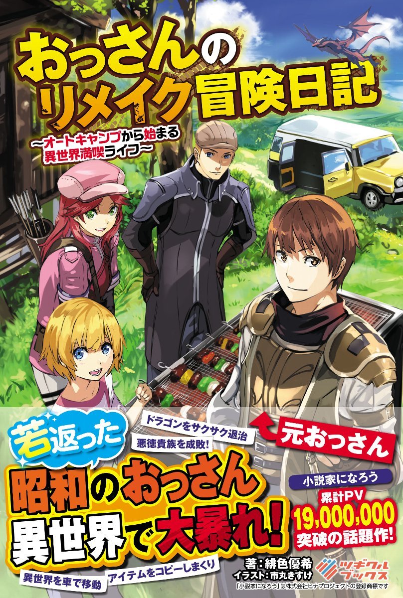 おっさんのリメイク冒険日記 ~オートキャンプから始まる異世界満喫